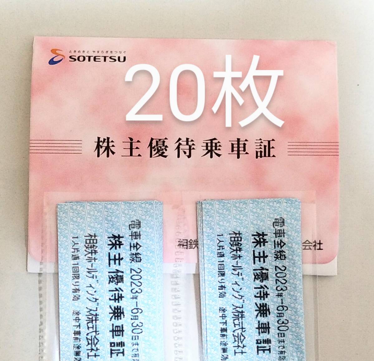 おまけ付相鉄ホールディングス株主優待乗車証&ご優待券