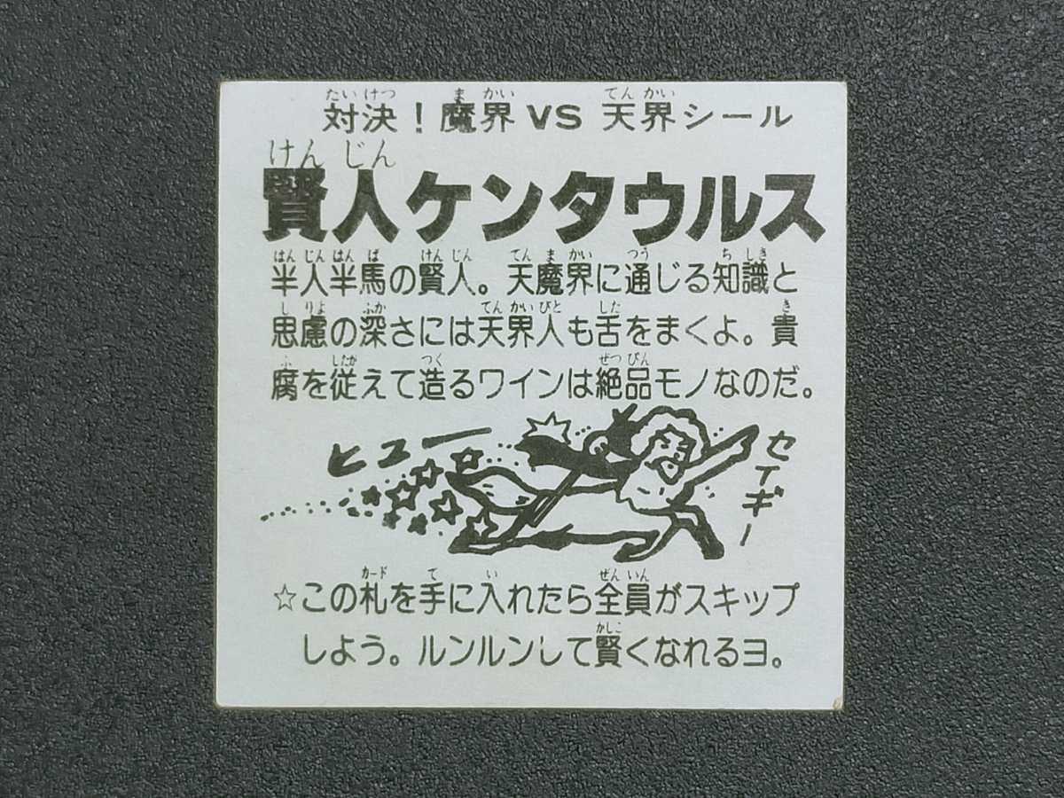 賢人ケンタウルス　ドッキリマン　魔界VS天界シール　マイナーシール 賢人ケンタウルス ドッキリマン 対決！魔界vs天界シール 【公式通販】