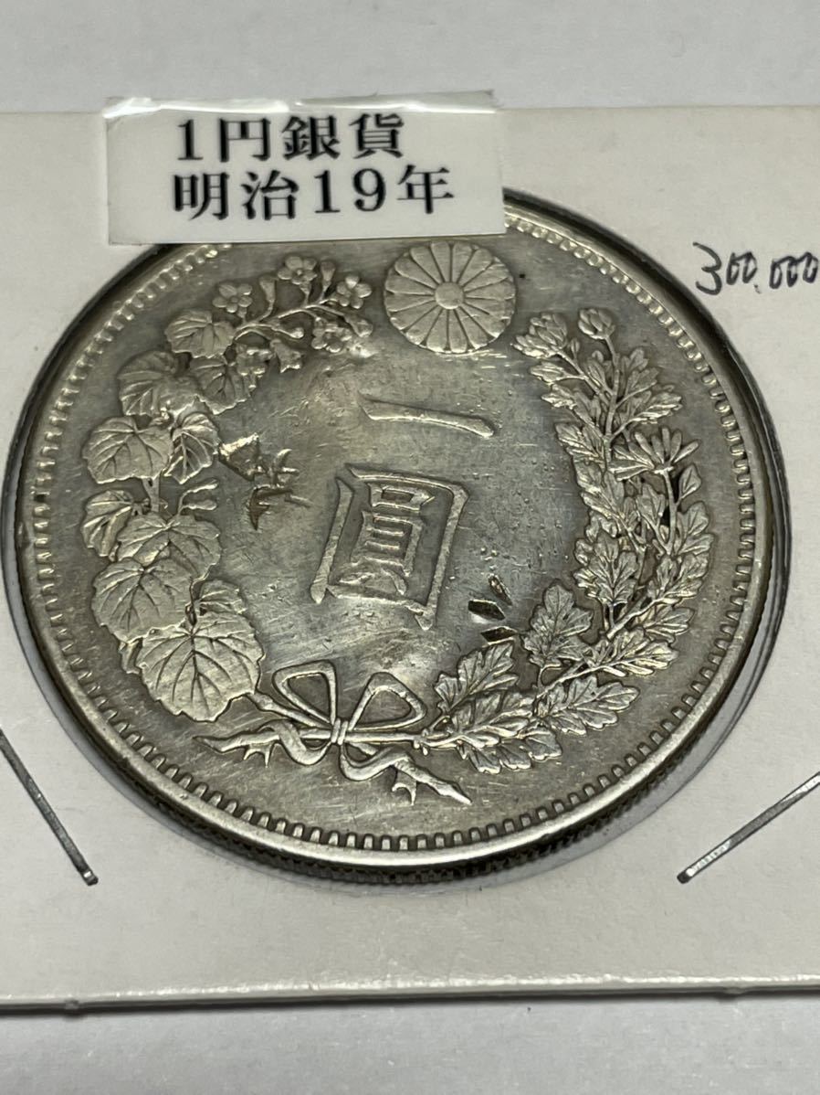 新一圓銀貨 明治19年前期 大型 本物保証 1円銀貨 日本
