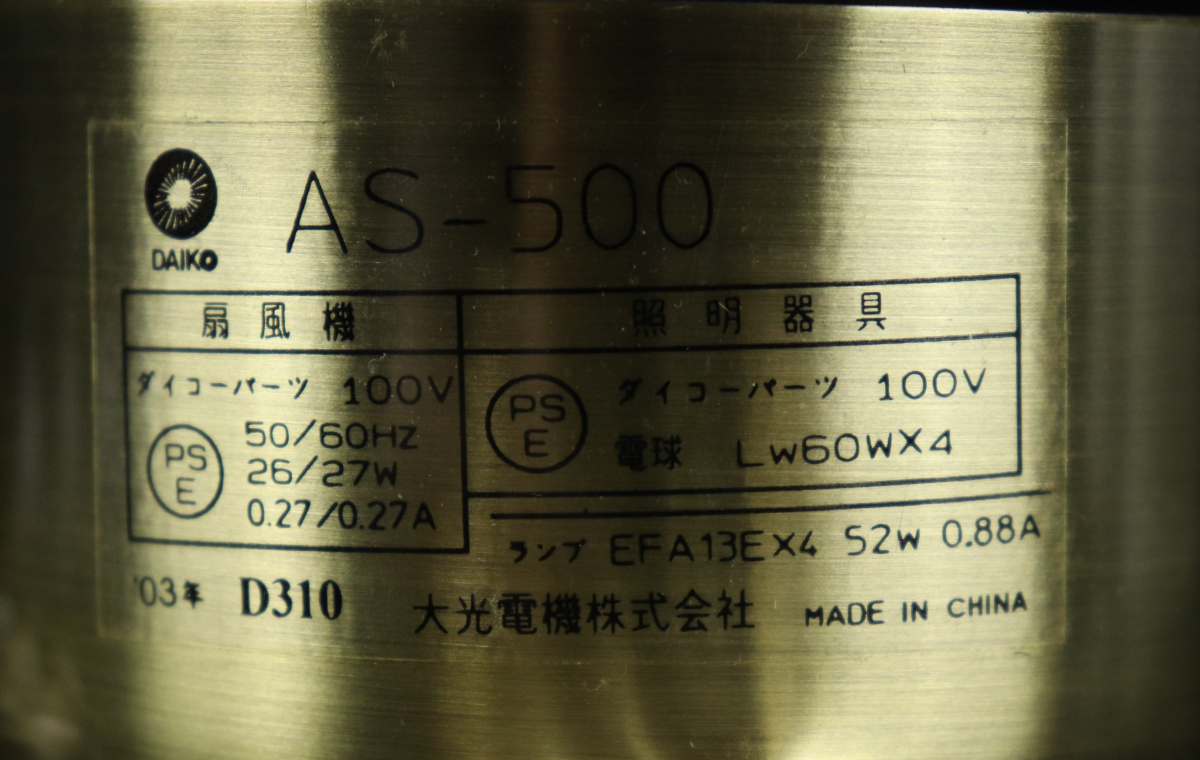 DAIKO AS-500 シーリングファンライト ダイコー 大光 03年 照明器具
