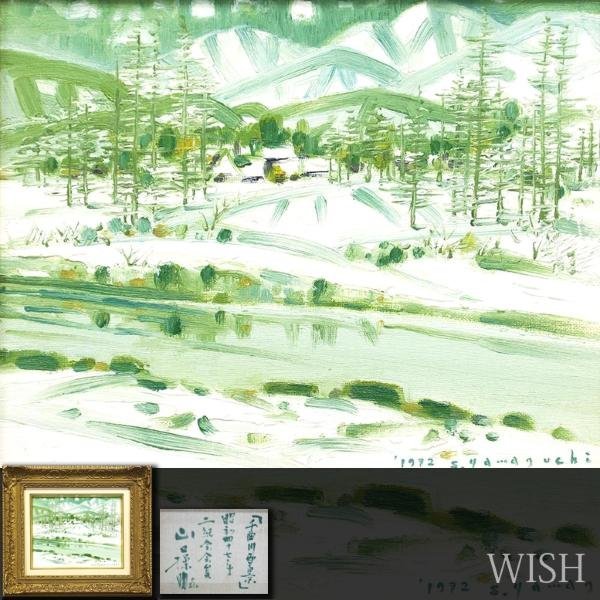 【真作】【WISH】山口操助「千曲川雪景」油彩 3号 1972年作 冬山風景 　　〇二紀会参与 北国文化賞 紺綬褒章 師:宮本三郎 #23022275