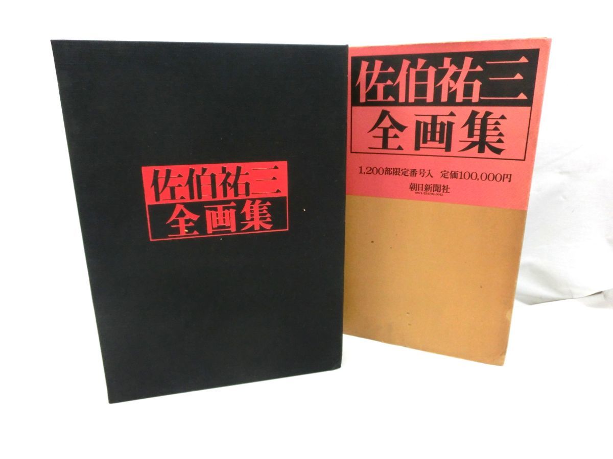 1000円スタート 画集 朝日新聞社 佐伯祐三 全画集 昭和54年発行 1200部限定番号入 絵画 アート 本 1 WW8010 佐伯祐三 全画集 朝日新聞社