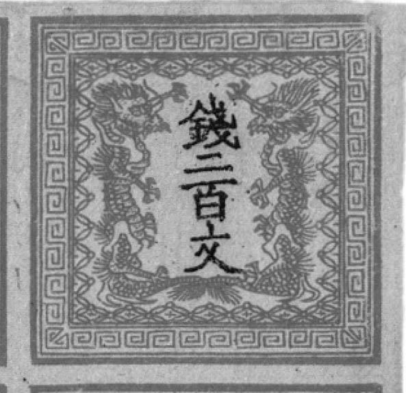 手彫切手 龍文切手 48文 第ニ版 手彫切手 龍文切手 48
