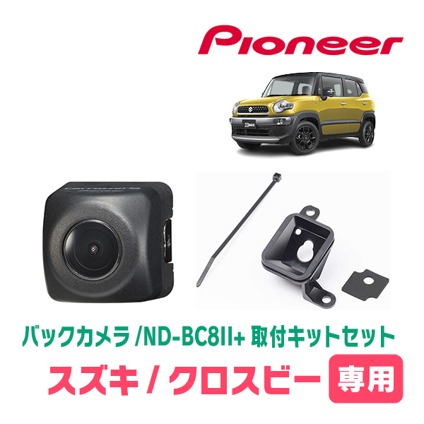 クロスビー(MN71S・H29/12～現在)用　パイオニア/ND-BC8II+KK-S201BC　カメラセット(RCA出力)　Carrozzeria正規品販売店