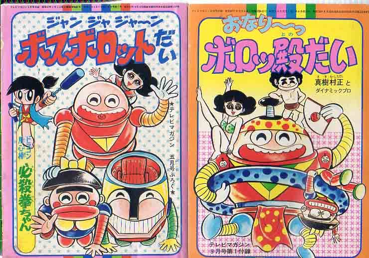 おなり～っ ボロッ殿だい　全3巻　初版　真樹村正　テレビマガジン　昭和レトロ 激レア】【全巻初版】おなり〜っボロッ殿だい 全3巻 真樹村正 テレビ