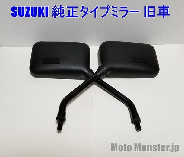 新品 80年代 スズキ GSX系 旧車 純正タイプミラー （10mm）左右