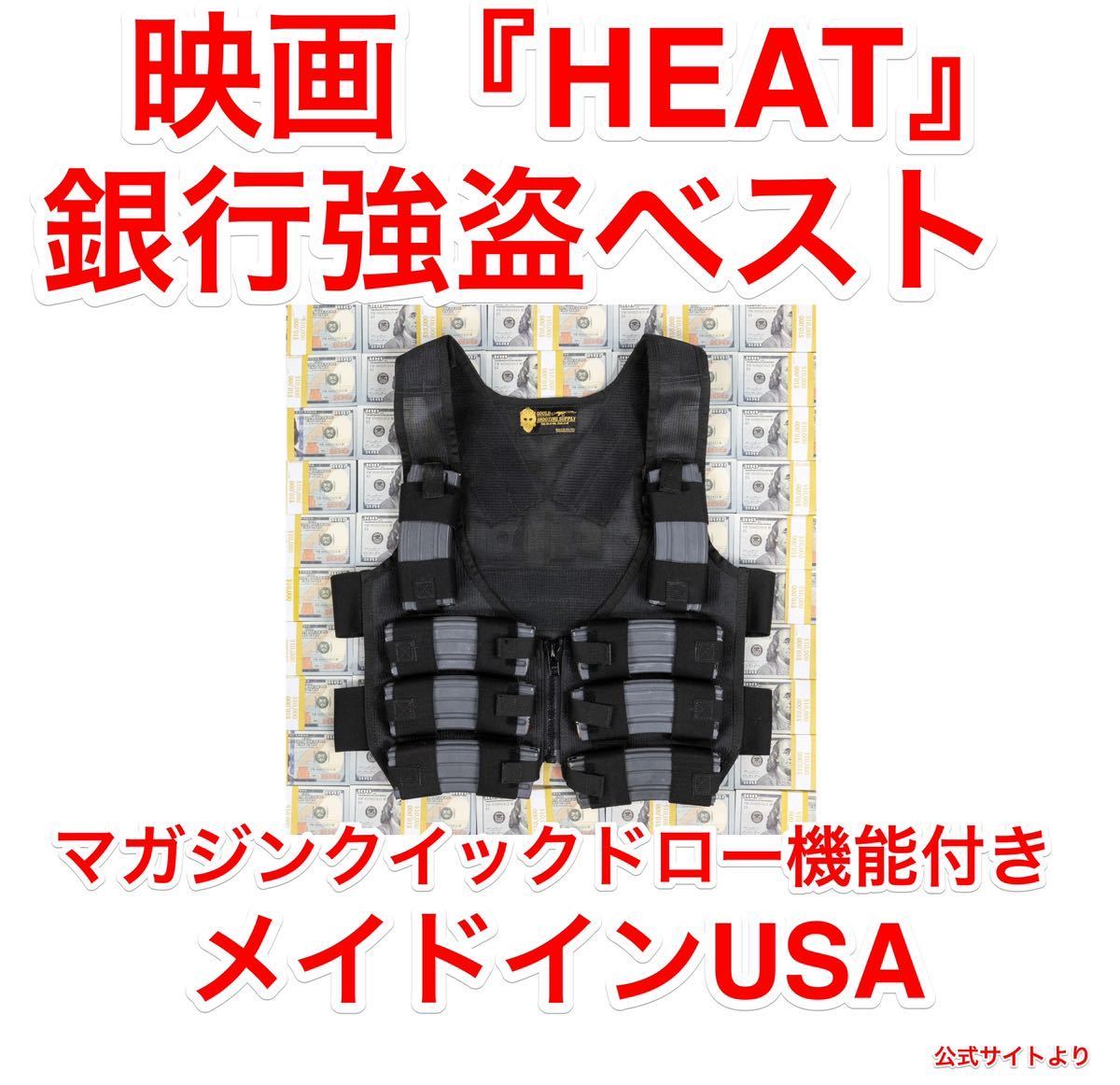 ラス1 新品未使用 映画『ヒート』銀行強盗ベスト アメリカ製 HEAT Rig