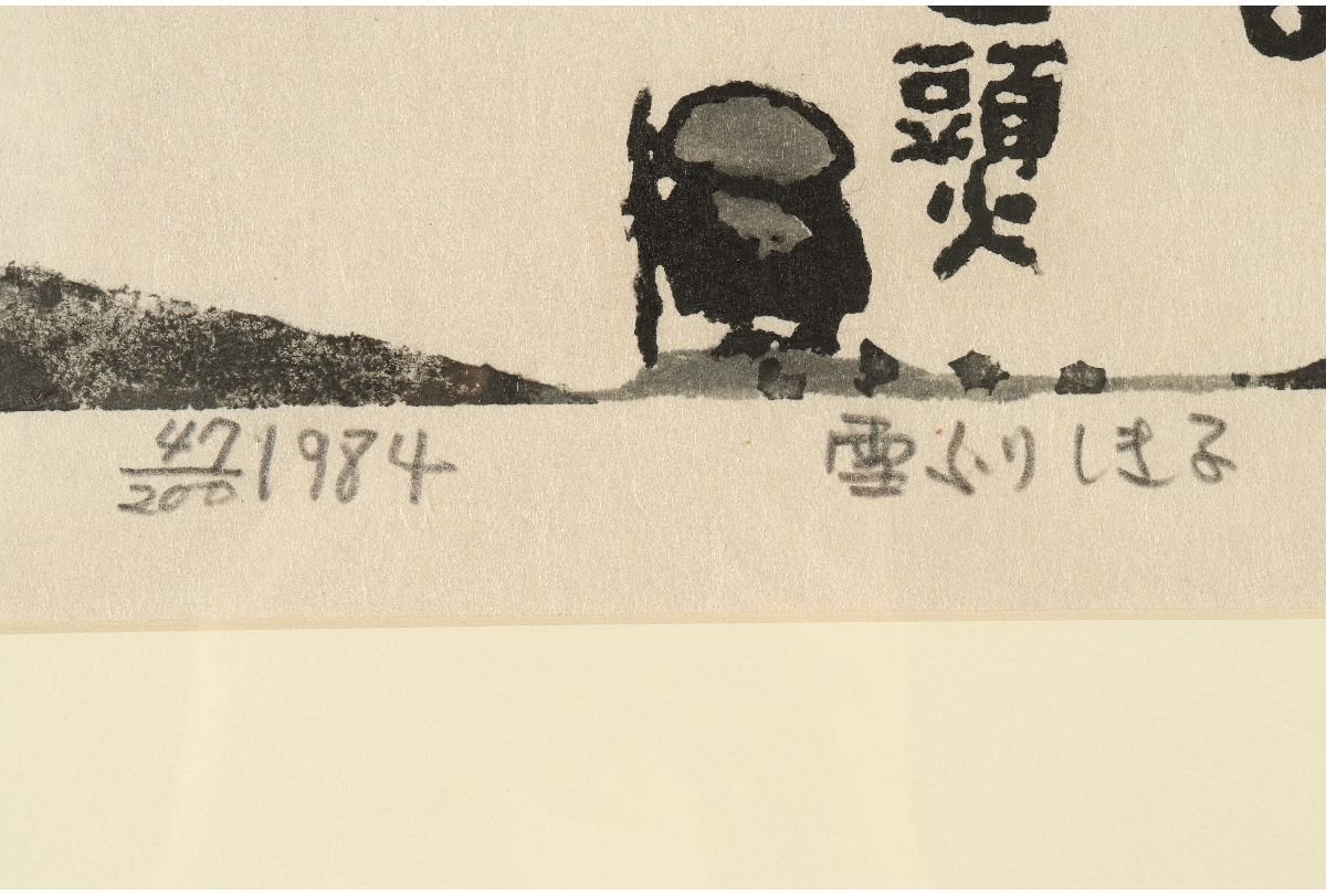 URA /直筆サイン/秋山巌 雪ふりしきる 47/200 /山頭火/木版画/H-18 検