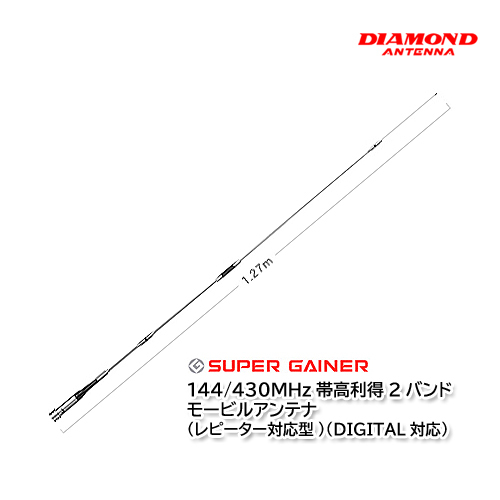 第一電波工業（ダイヤモンドアンテナ）SG7700 144/430MHz帯高利得2