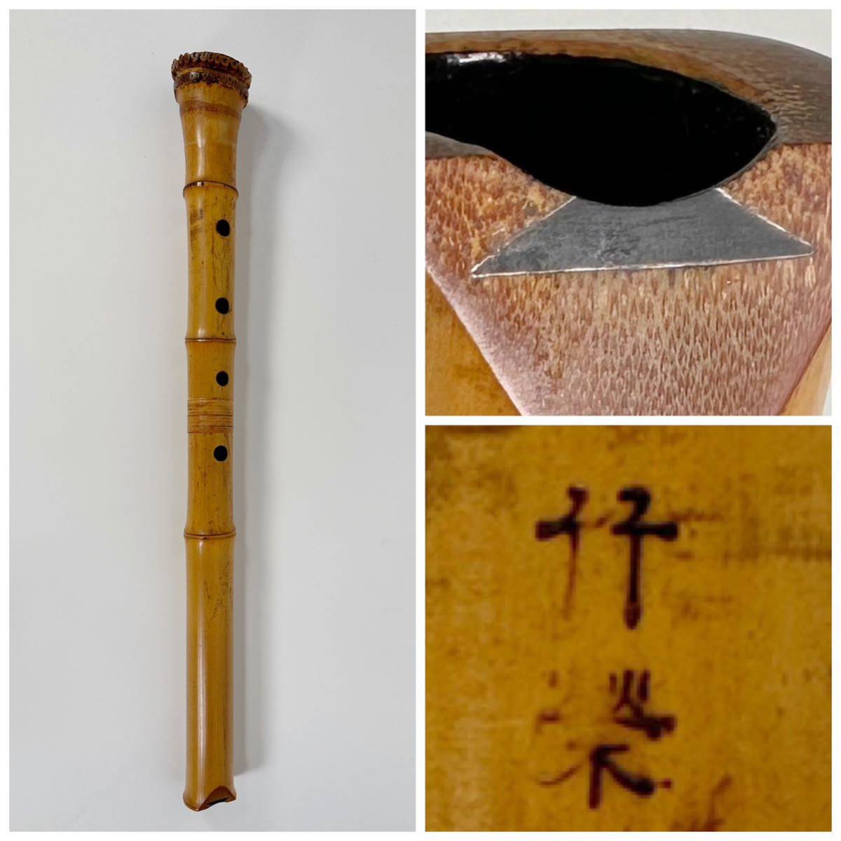 尺八 和楽器 竹製 1点在銘 真竹 -尺八(尺八)の