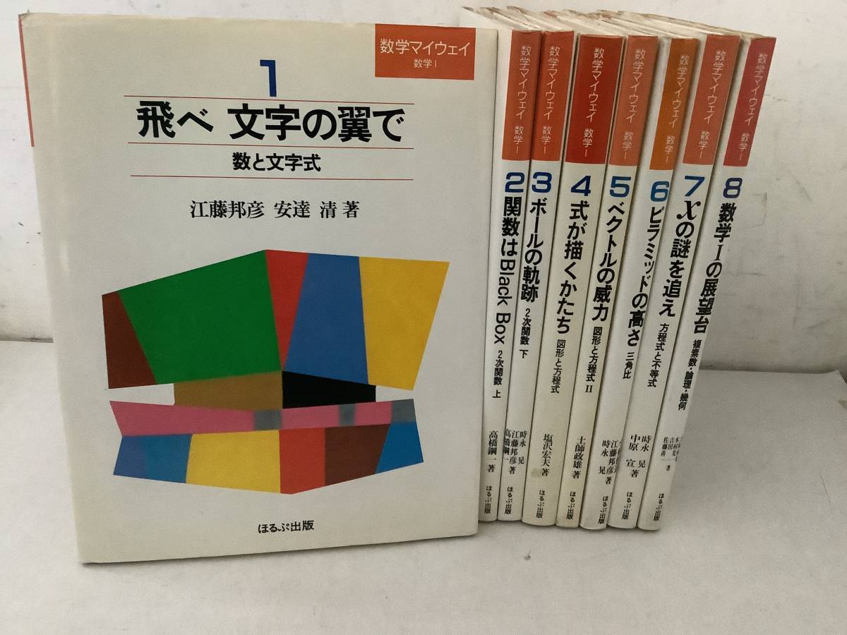 数学マイウェイ 8巻 数学マイウェイシリーズ 8巻全巻セット 土師政雄