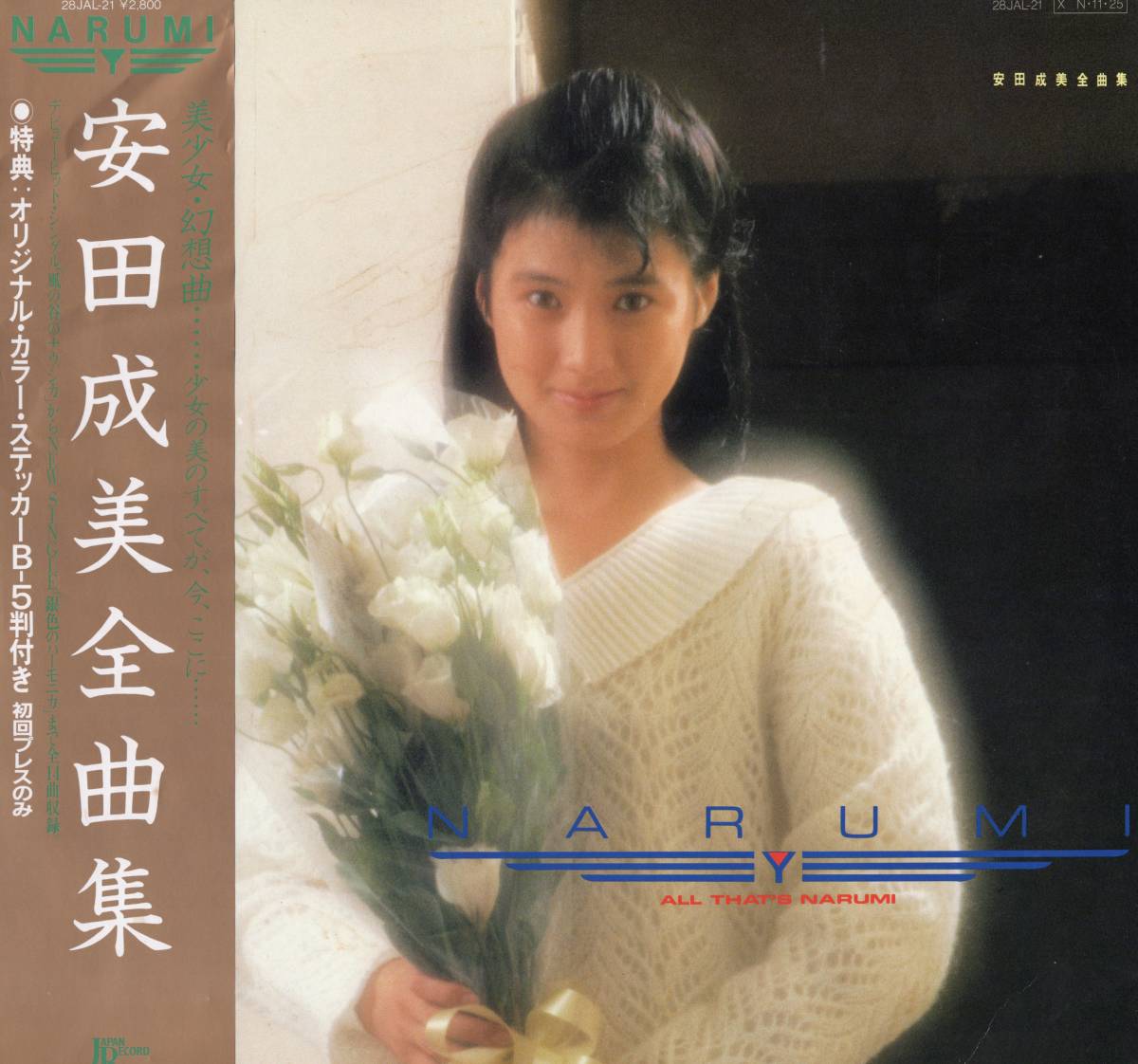 LP】安田成美「安田成美 全曲集」松本隆/細野晴臣/高橋幸宏/売野雅勇