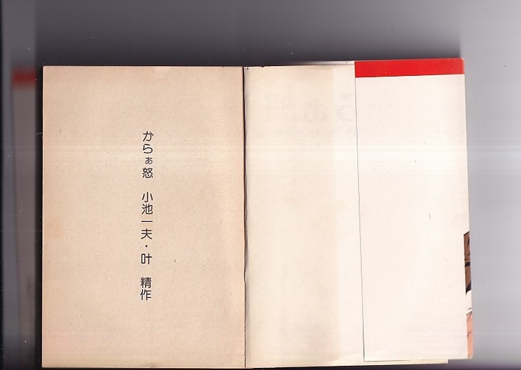 コミック からあ怒 ペップコミック文庫21 スタジオシップ作品 小池一夫  