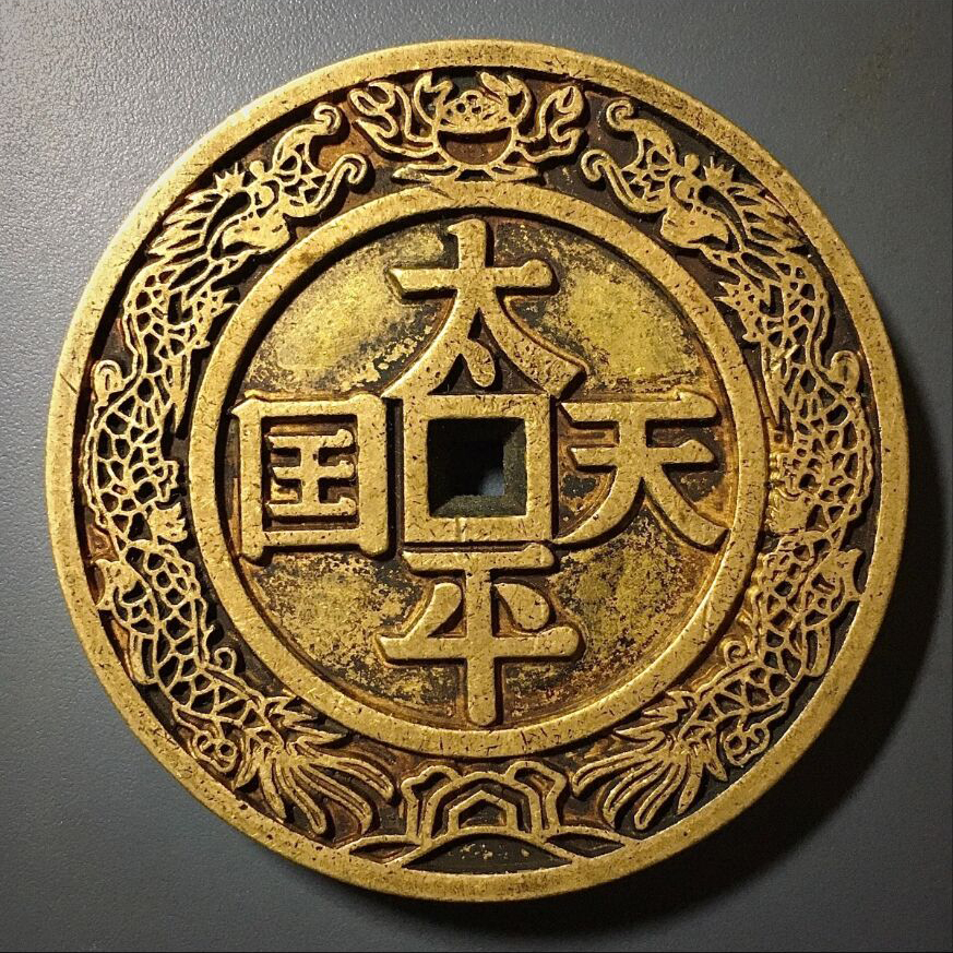 中国古錢 清 太平天国 聖寶 繪錢 渡来銭 銅貨(アジア)｜売買された
