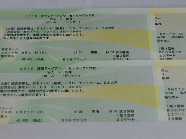 8/21(日) 巨人 vs 阪神 ◆ 指定席Ａ ３塁側 通路側席 ペア