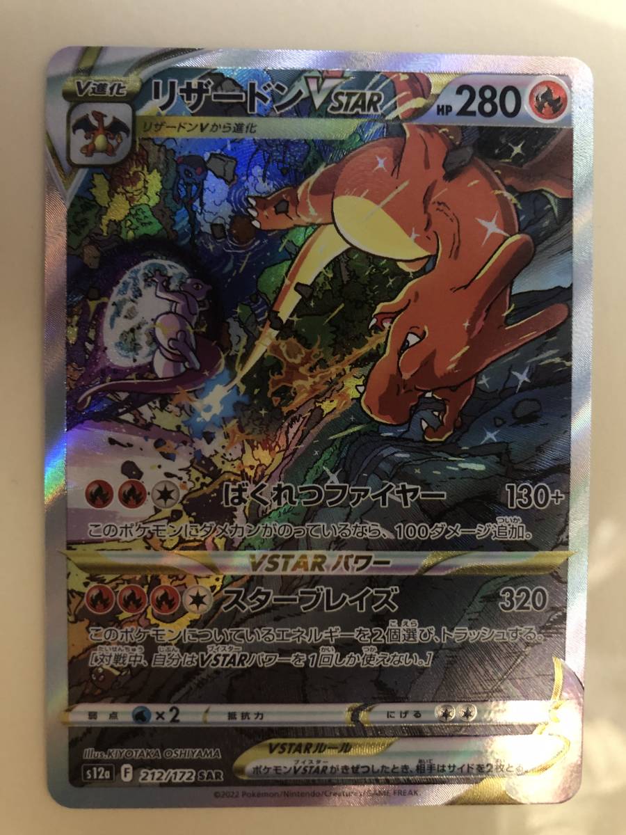 ポケモンカード リザードンVSTAR SAR ポケモンカードゲーム ポケモン