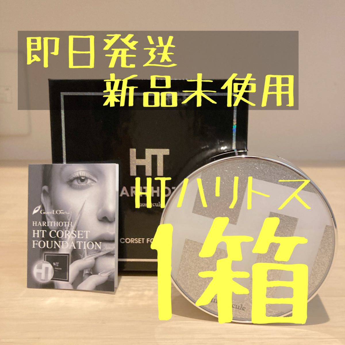HARITHOTH ハリトス コルセットファンデーション 15g 2箱 ハリトス