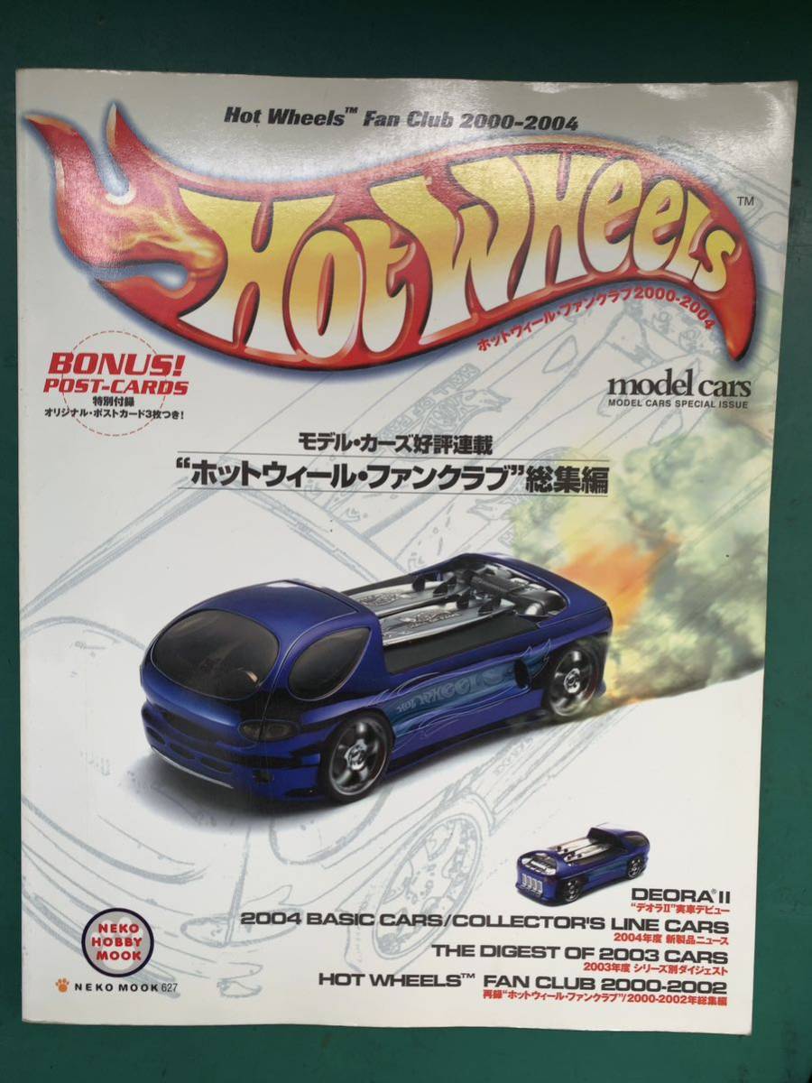 ホットウィール Hot Wheels ファンクラブ 大図鑑 カタログ本 雑誌