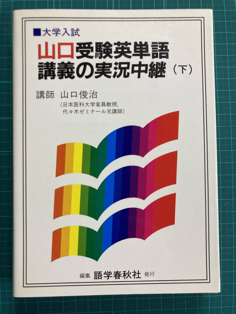 山口受験英単語講義の実況中継 下 語学春秋社　【未使用品】 山口受験英単語講義の実況中継 山口 山口受験英単語講義の実況