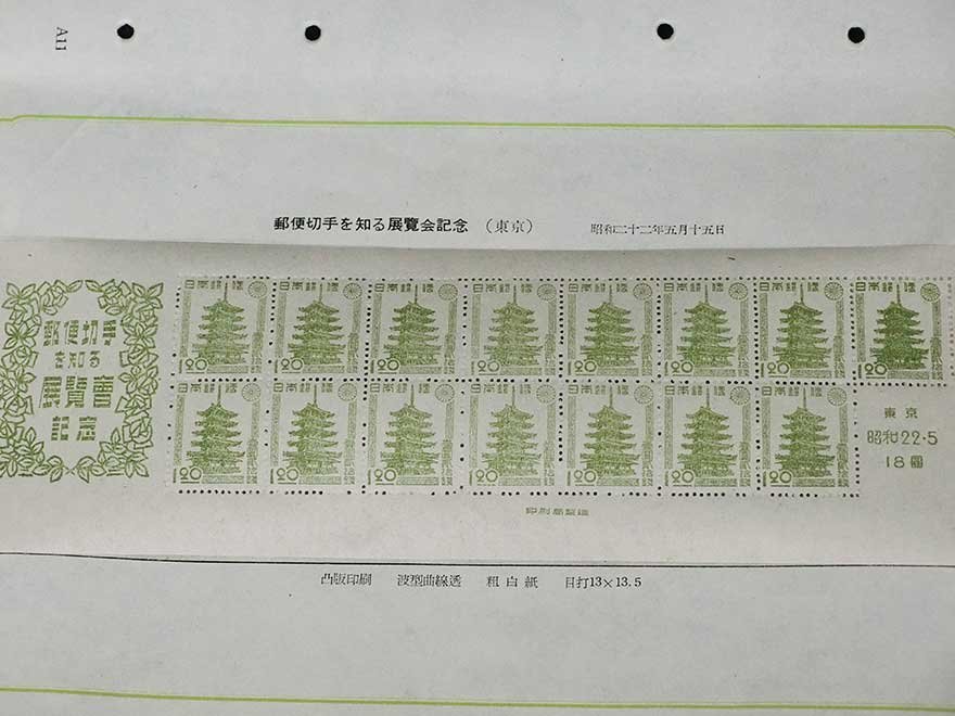銭単位切手」東京切手展記念、鉄道75周年記念シート、日本国憲法施行
