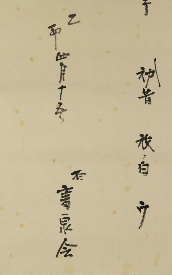 2016□【真作】即中斎 書 茶カフキ 共箱 茶道表千家十三世家元 千宗左