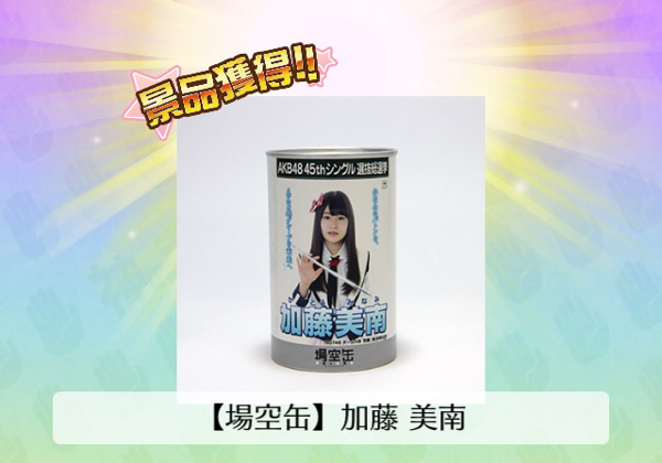 場空缶 神の手 AKB 総選挙 加藤美南 未開封 特典生写真付き b