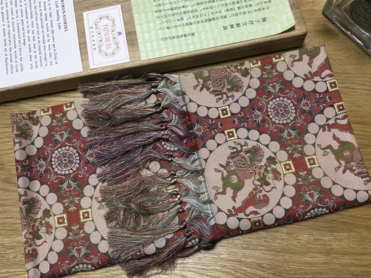 龍村美術織物/タツムラ 獅子狩文錦 敷物・テーブルセンター 桐箱付 