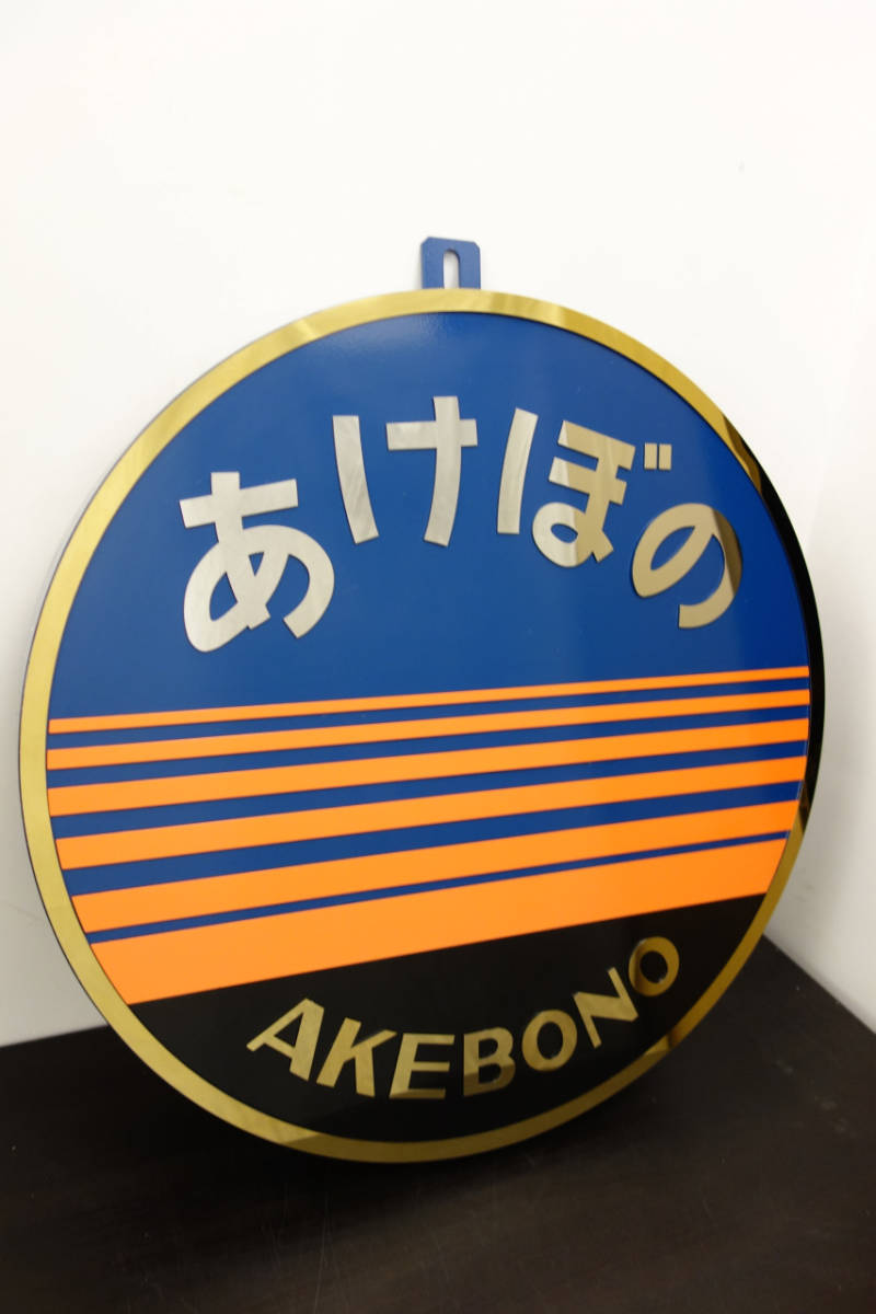 ☆限定1円オークション☆2【新品】S8 あけぼの ヘッドマーク 当時物