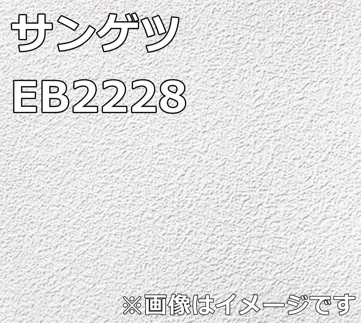 爆買い，100%新品 サンゲツ クロス EB2228 有効幅92cm 有効長さ50m 防カビ 壁紙 T0218-67xx5(壁紙、クロス)｜売買されたオークション情報、yahooの商品情報をアーカイブ公開 - オークファン 内装材料一般