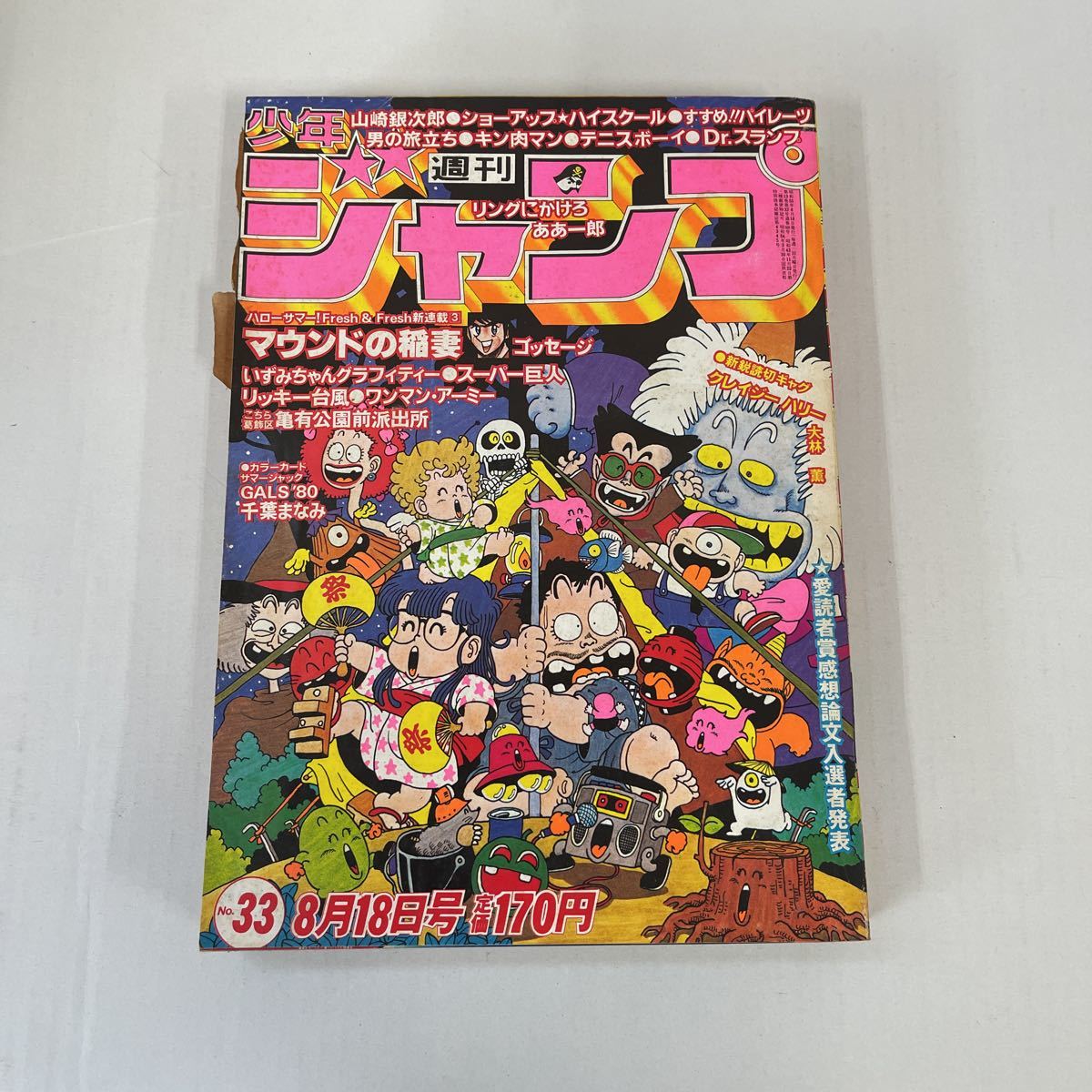 【週刊少年ジャンプ】 １９８０年（S55年）３３号（8/18号） 週刊少年ジャンプ 1980年 昭和55年 33号 8月18日(少年ジャンプ)｜売買