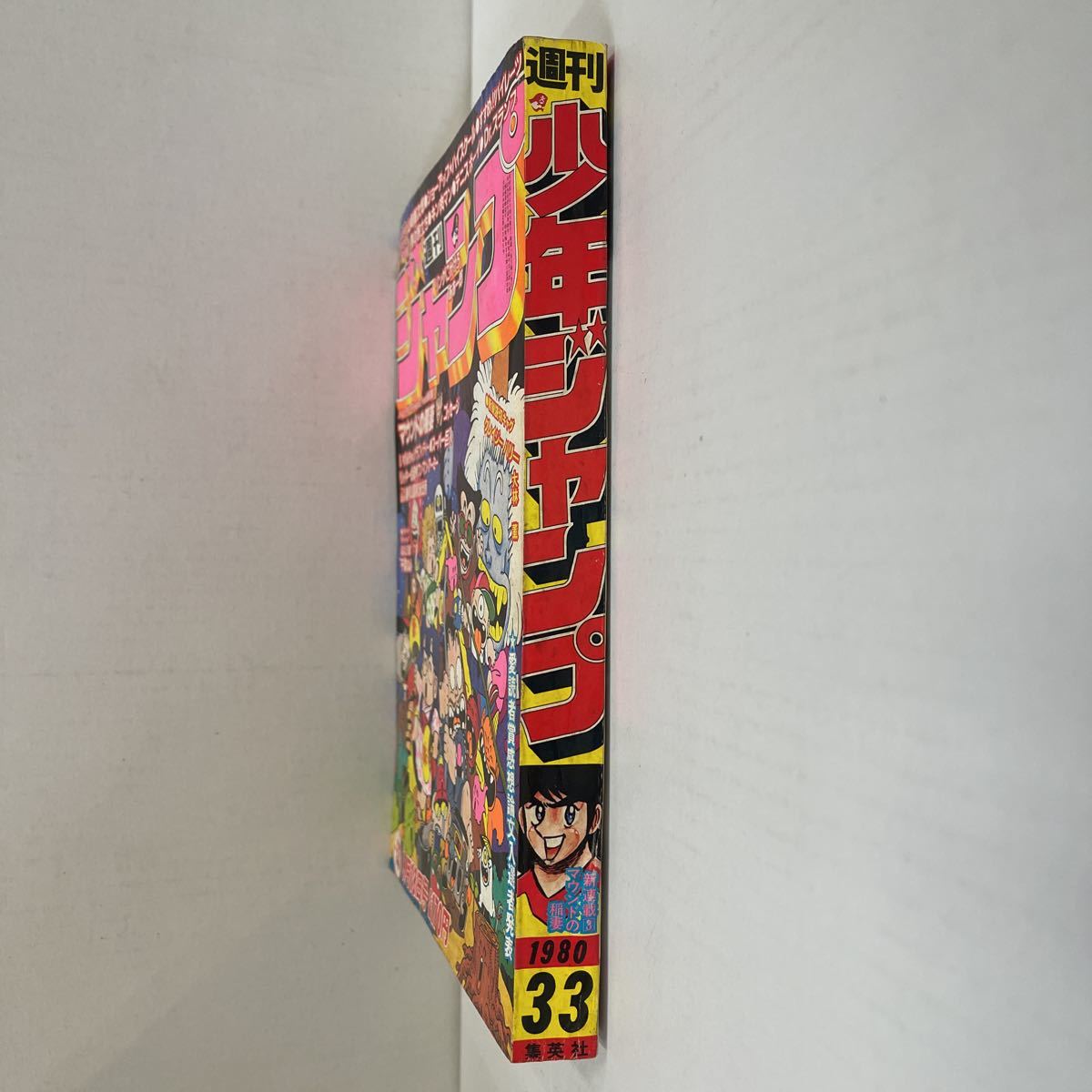 週刊少年ジャンプ 1980年 昭和55年 33号 8月18日(少年ジャンプ)｜売買