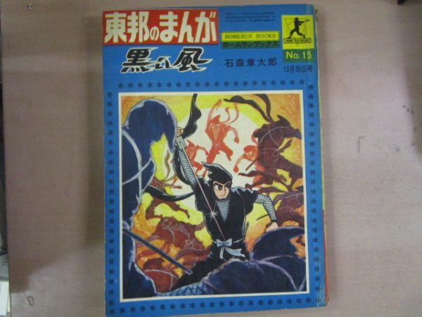 黒い風　石森章太郎　東邦のまんが　1964年　12月30日号　昭和39年 黒い風 2026年最新Yahoo!オークション 石森章太郎の中古品 -黒い風