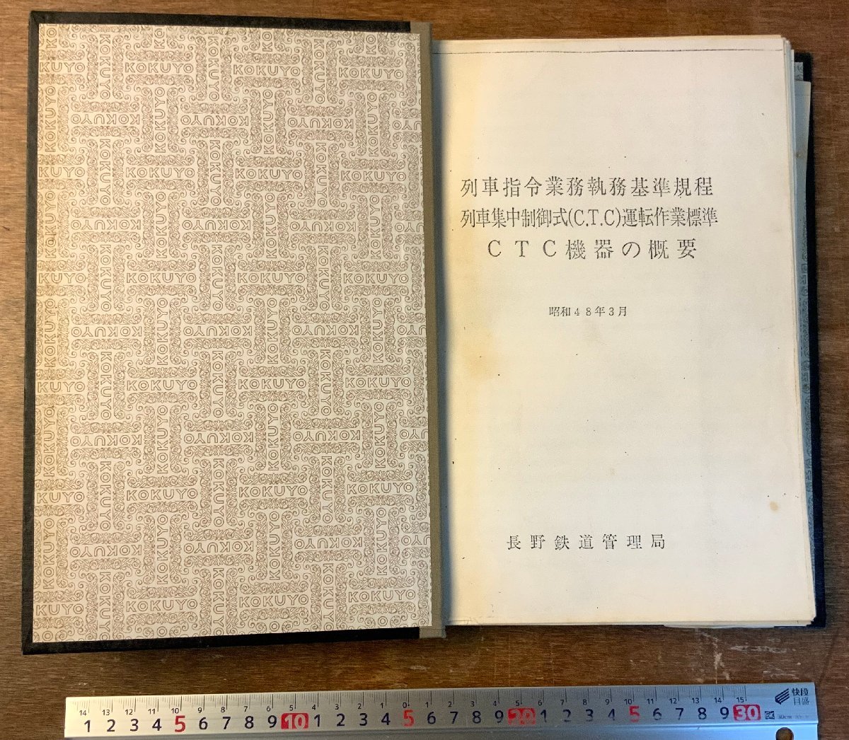 BB-4552 ■送料無料■列車指令業務執務基準規程他 長野鉄道管理局 昭和48年3月 国鉄 鉄道 綴込み 古書 資料 マニュアル 732g 印刷物/くKAら