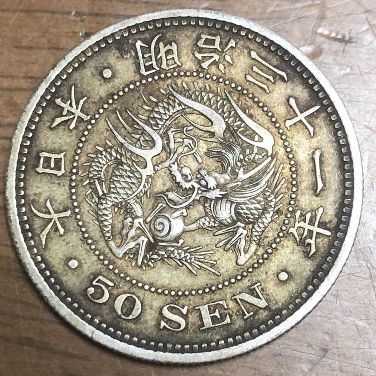 竜 50銭銀貨 明治31年 未洗い 準未使用 【公式通販】