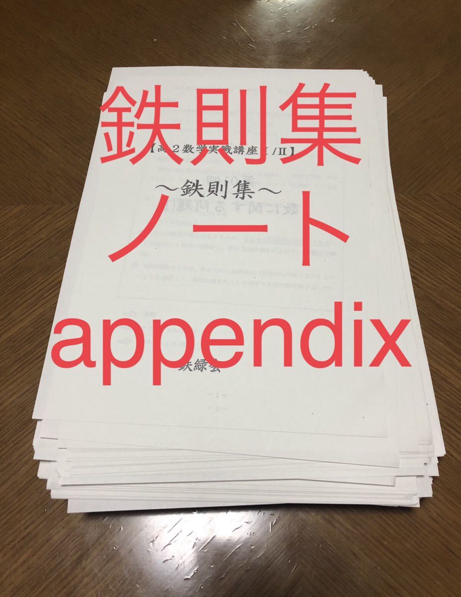鉄緑会 高2 数学実戦講座Ⅰ/Ⅱ 鉄則集 ノート Appendix 配布分