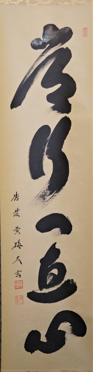 道具 ] - 大徳寺小林太玄筆 「常行一直心」一行書 肉筆紙本 小林太玄