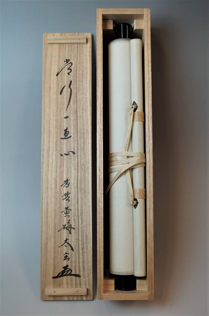 道具 ] - 大徳寺小林太玄筆 「常行一直心」一行書 肉筆紙本 小林太玄