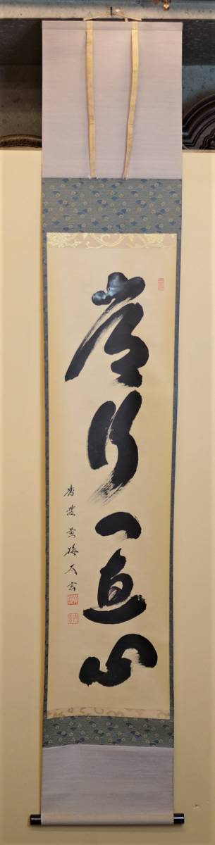 道具 ] - 大徳寺小林太玄筆 「常行一直心」一行書 肉筆紙本 小林太玄