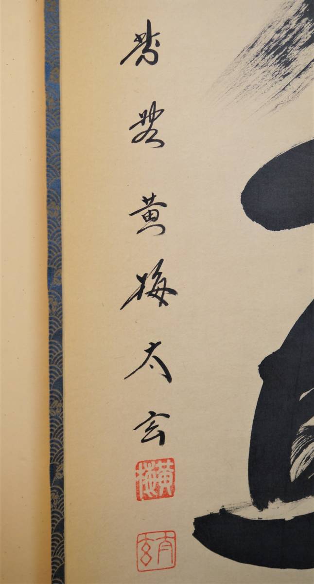 道具 ] - 大徳寺小林太玄筆 「常行一直心」一行書 肉筆紙本 小林太玄