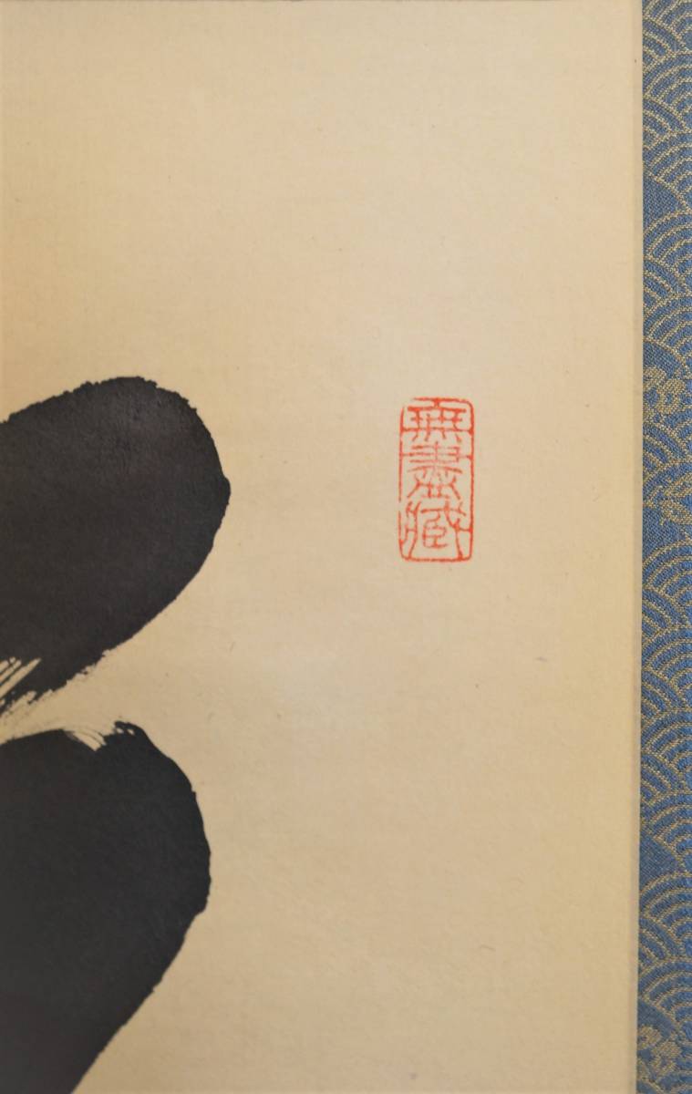 道具 ] - 大徳寺小林太玄筆 「常行一直心」一行書 肉筆紙本 小林太玄