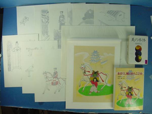 「田代三善肉筆挿絵原画10点 まぼろし城のがんこひめ 表紙絵他」