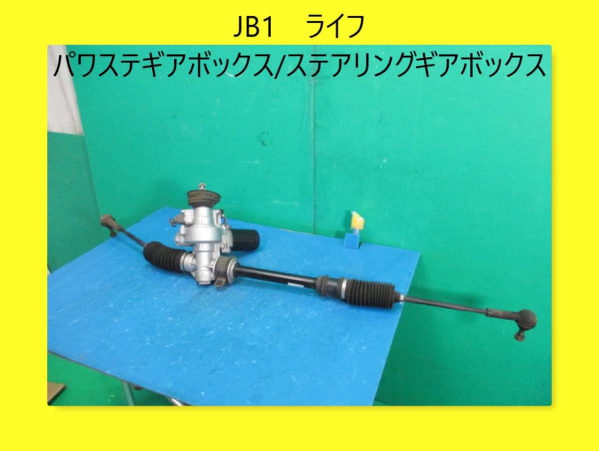  JB1 ライフ ホンダ パワステギアボックス/ステアリングギアボックス 53600-S2K-00 動作テストＯＫ 個人様宅配送不可(ステアリング、ハンドル関連用品)｜売買されたオークション情報、yahooの商 ホンダ用