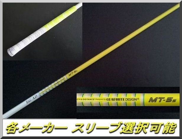 □ 希少！ ツアー AD / Tour AD MT-5S 各メーカー スリーブ＋グリップ 