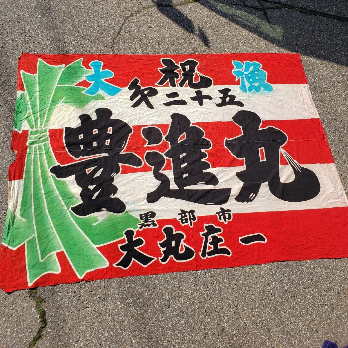 木綿大漁旗 『豊進丸』 230cm×170cm 古布 綿 インテリア 大漁旗