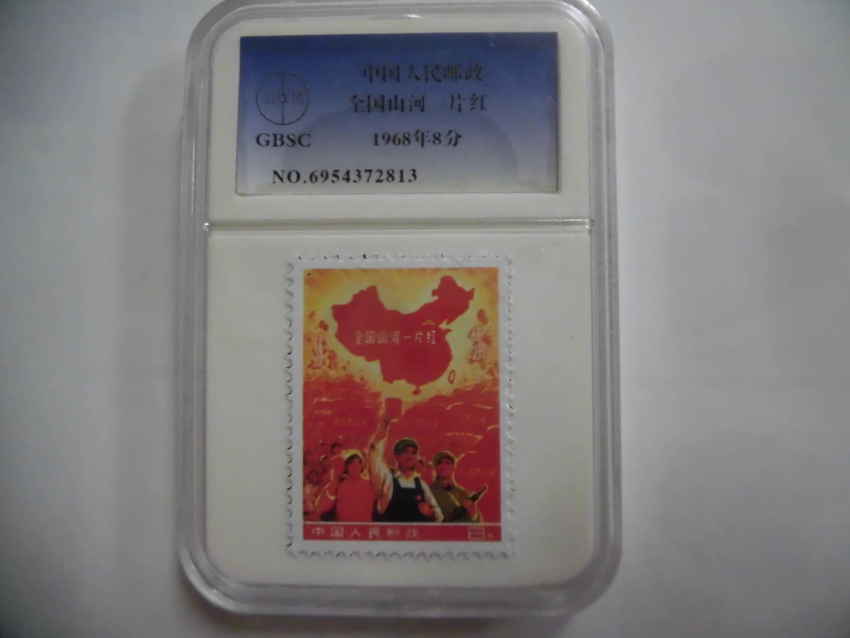 文革切手 全国山河一片紅 8分 GBSC 未鑑定品 S978 【公式通販】