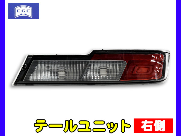 サンバー バン S321系 S331系 テールユニット 右側 1個 適合確認不可 CGC 千代田 81551-B5070 H29.11～