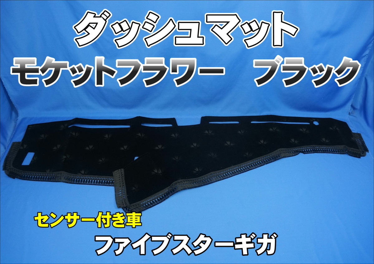 モケットフラワー コスモス いすゞギガ用 ダッシュマット ISUZU R2.1 