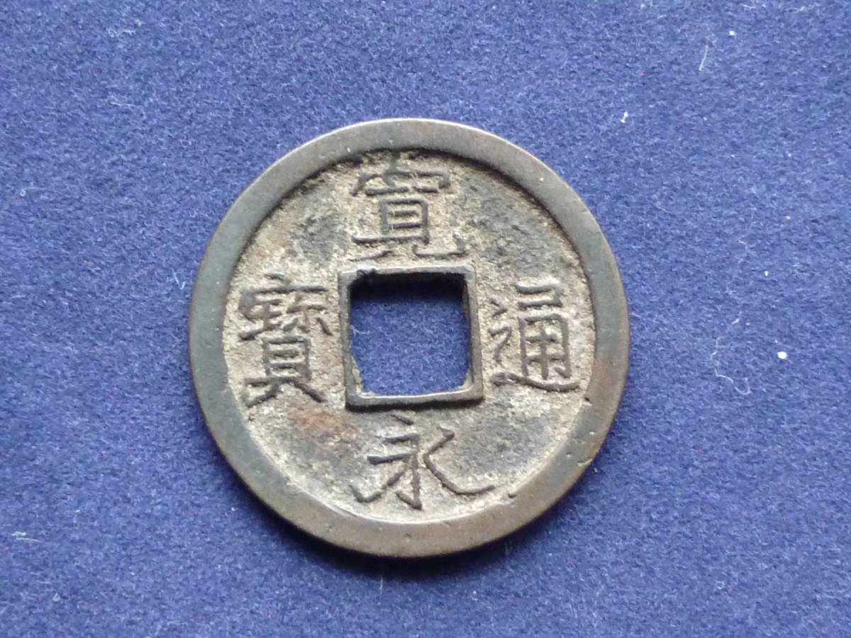 新寛永通宝 蛇ノ目 直径22.85mm 硬貨 アンティーク、コレクション