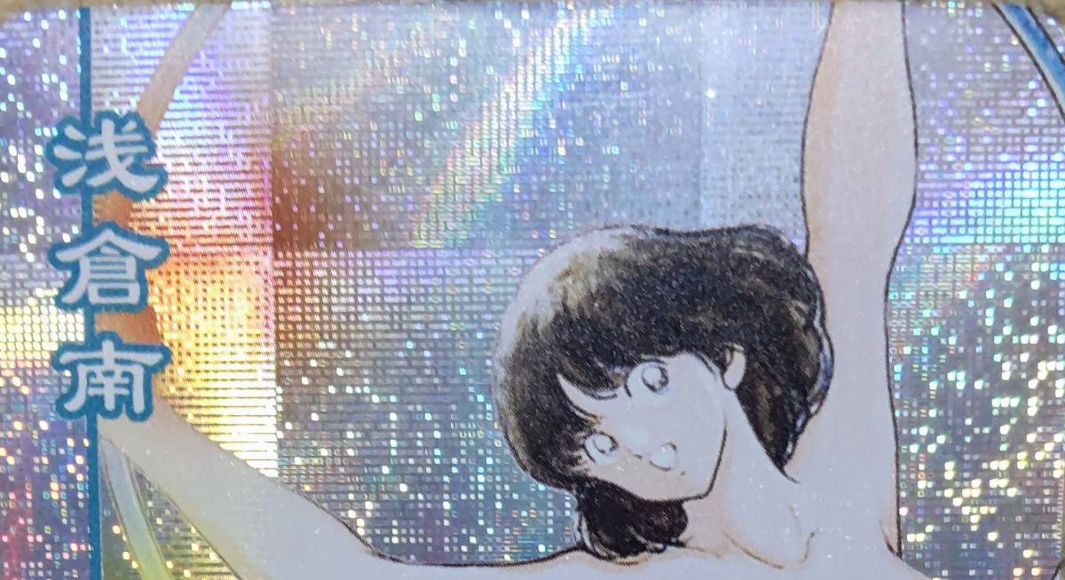 サンデー vsマガジン50th　タッチ　浅倉南のキラレアカード セクシー系カード タッチ 浅倉南 also 海外製(さ行)｜売買された