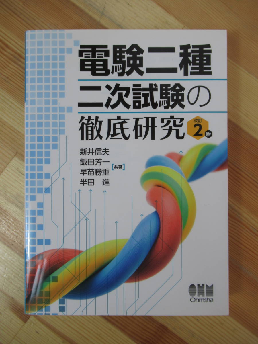 電験二種 新井 (なるほどナットク) |本 法規 通販 信夫 徹底マスター